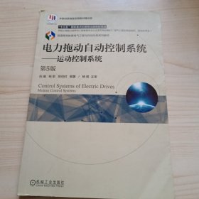 电力拖动自动控制系统 运动控制系统（第5版）