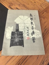 殷周考古论著