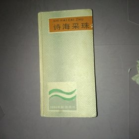 诗海采珠1984年新诗周历