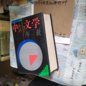 中外文学年表 精装 作者:  刘孝严 张立国 出版社:  吉林教育出版社包挂号印刷品