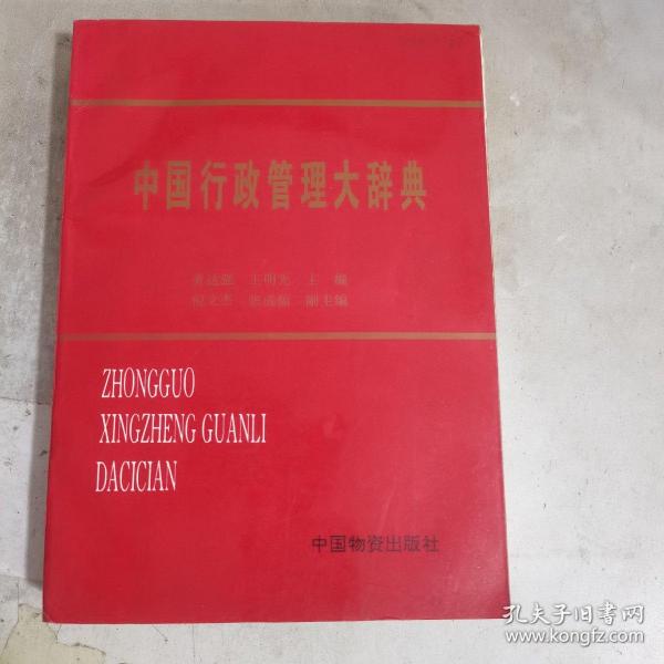 中国行政管理大辞典