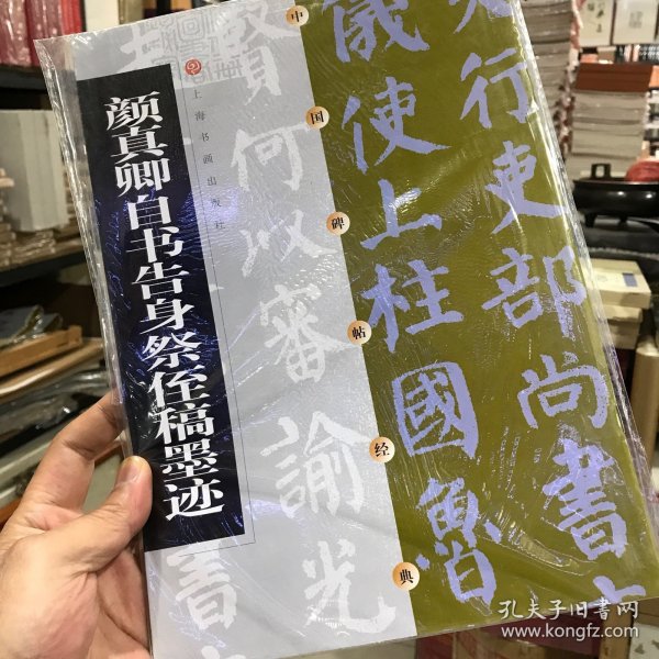 颜真卿自书告身祭侄稿墨迹