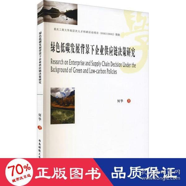 绿色低碳发展背景下企业供应链决策研究