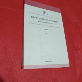 我国银行间货币市场利率研究：兼论货币市场基准利率的选择