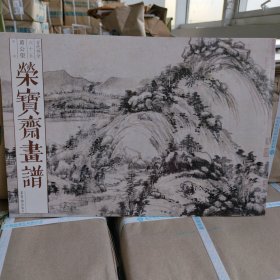 正版现货 荣宝斋画谱·古代部分65：黄公望山水画