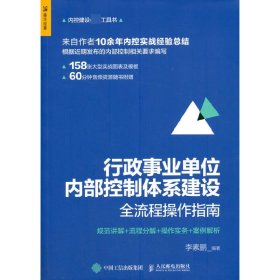 行政事业单位内部控制体系建设全流程操作指南(规范讲解+流程分解+操作实务+案例解析)