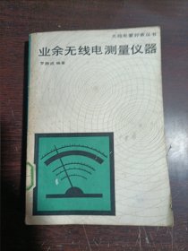 業(yè)余無線電測量儀器