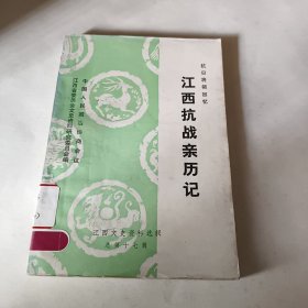 抗日将领回忆江西抗战亲历记之二江西文史资料选辑总第十七辑