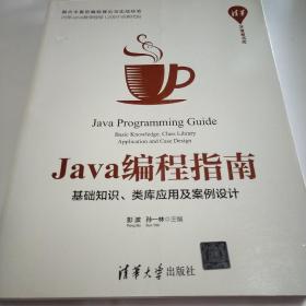 Java编程指南：基础知识、类库应用及案例设计/清华开发者书库