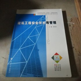 建筑工程安全技术与管理