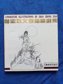 詹忠效大师签名《詹忠效文学插图选集》，江苏美术出版社出版，20开平装，1991年一版一印，印量五千册。内页十品但有三页有轻微黄点，书脊有轻微黄点不影响内页。詹忠效大师已去世，签名已成绝笔。全网只有这一套