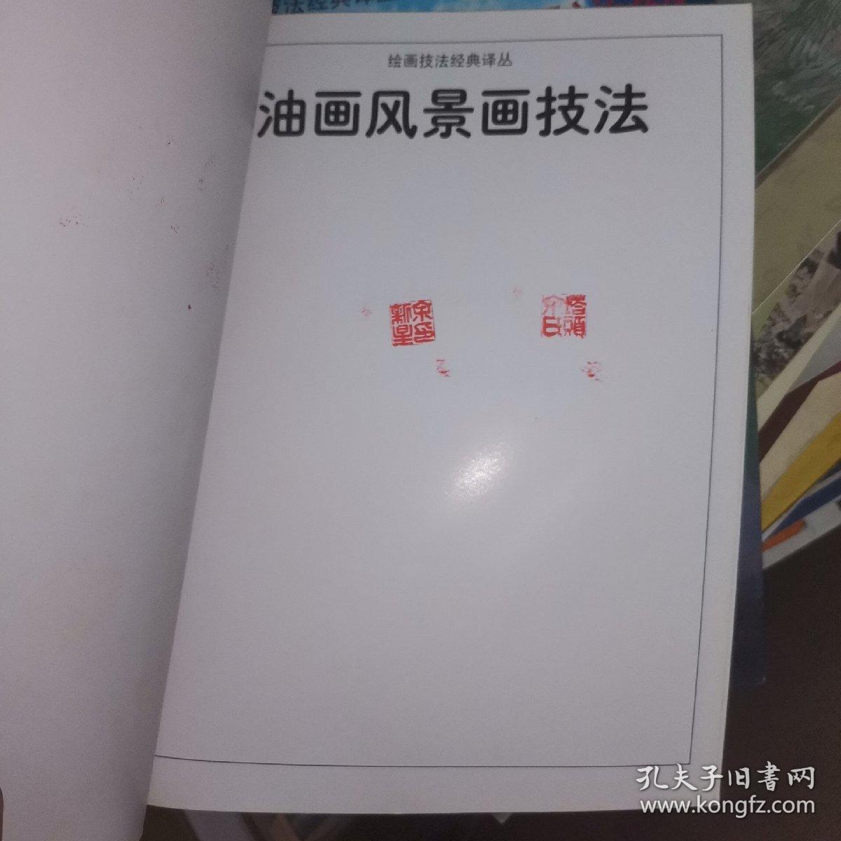 绘画技法经典译丛：油画风景画技法