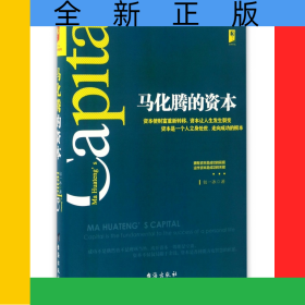 马化腾的资本(精)