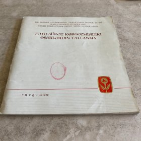 《内蒙古自治区、新疆维吾尔自治区、广西壮族自治区、宁夏回族自治区、西藏自治区：摄影展览作品选集》（维吾尔文）