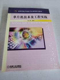 單片機(jī)技術(shù)及工程實(shí)踐