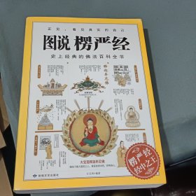 图说楞严经:史上经典的佛法百科全书