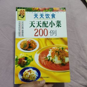 天天饮食天天配小菜200例