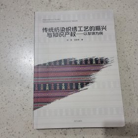 传统纺染织绣工艺的振兴与知识产权——以黎锦为例