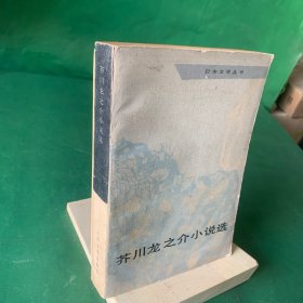 日本文学丛书：芥川龙之介小说选（1981年一版一印）【火男面具/罗生门/孤独地铁/烟草和魔鬼/大石内藏助的一天/毛利先生/阿律和孩子们/将军/大导寺信辅的前半生/某傻子的一生/一个社会主义者..】