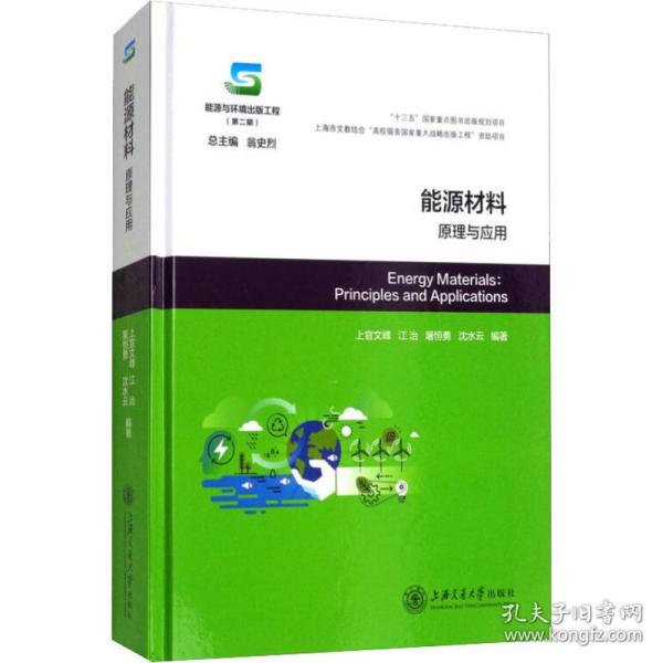 新华正版 能源材料:原理与应用 上官文峰 等 9787313172518 上海交通大学出版社