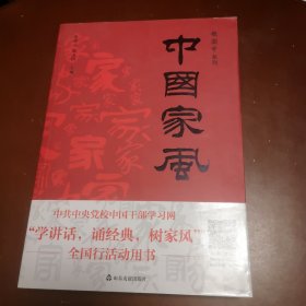 中国家风