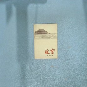 明信片 故宫第2辑 12张