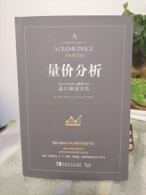 量价分析：量价分析创始人威科夫的盘口解读方法