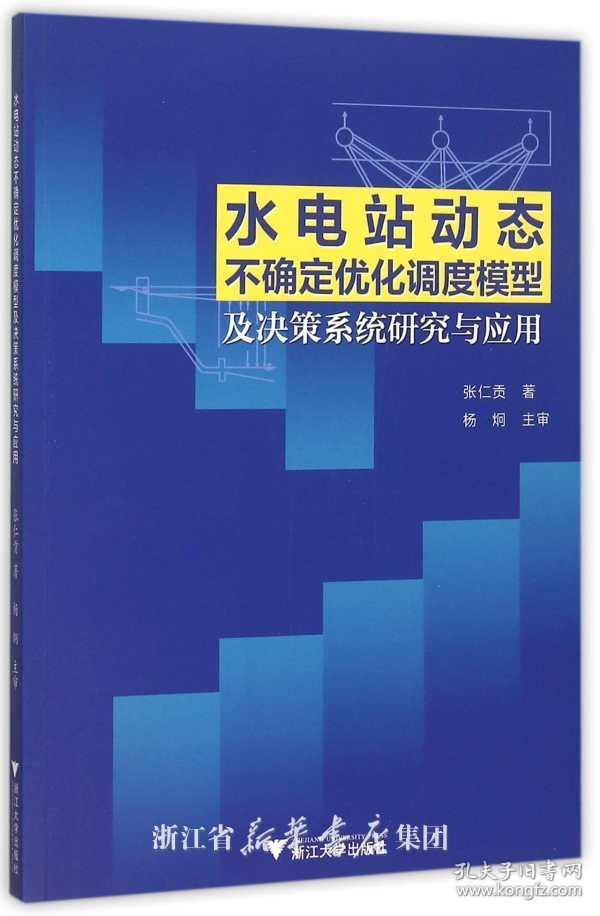 水电站动态不确定优化调度模型及决策系统研究与应用/张仁贡/浙江大学出版社