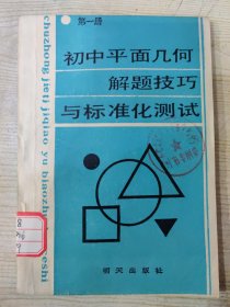 初中平面几何解题技巧与标准化测试（第一册）［1991年5月第4次印刷］