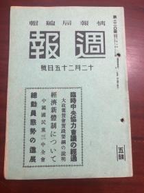 史料 《周报》220号 中国国民党三中全会 临时中央协力会议 经济新体制等等