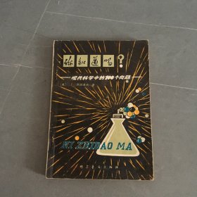 你知道吗？现代科学中的100个问题