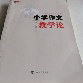 小学作文教学论