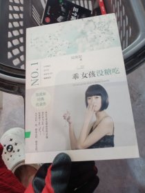 乖女孩没糖吃（台湾诚品、金石堂、博客来书店畅销冠军，吴淡如经典代表作 从女生变女神必读的58题，人生只有一次，想怎么活，就怎么活！）