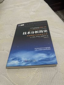 技术分析简史：市场预测方法的前世今生