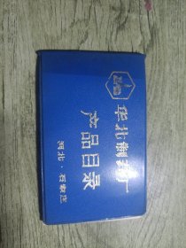 华北制药厂产品目录1985年