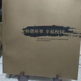 和谐环翠幸福校园环翠区教育系统师生书画创作比赛优秀作品集