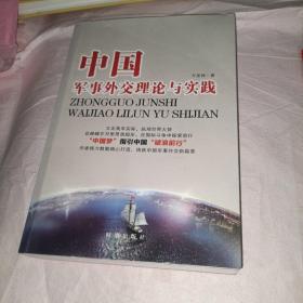 中国军事外交理论与实践