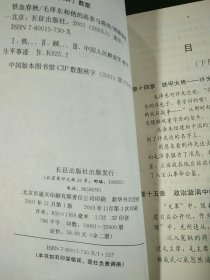 铁血春秋--毛泽东和他的高参与将帅(下)