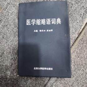 医学缩略语词典