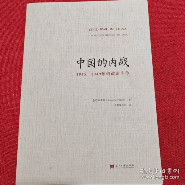 中国的内战：1945-1949年的政治斗争