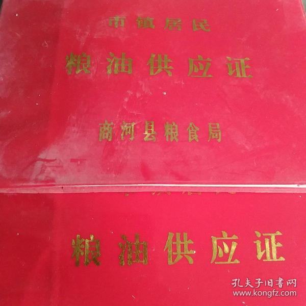 90年代未使用的粮油供应证4本合售如图
