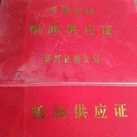 90年代未使用的粮油供应证4本合售如图