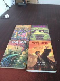 哈利波特与密室【4本合售  具体见图】