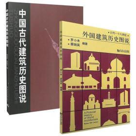 中国古代建筑历史图说+外国建筑历史图说 建筑设计 中国建筑出版社 新华正版