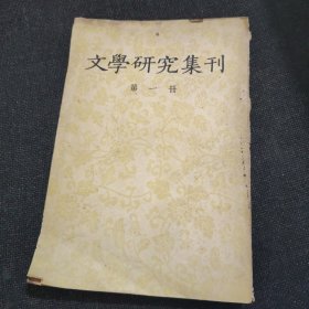 文学研究集刊第一册（1955年印）