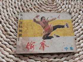 偷拳 中