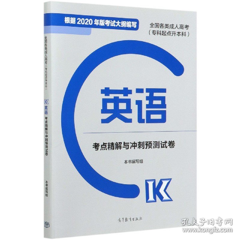 英语考点精解与冲刺预测试卷(专科起点升本科全国各类成人高考) 9787040544589