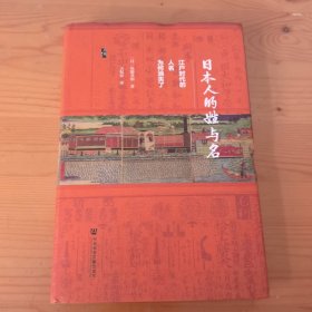 启微·日本人的姓与名：江户时代的人名为何消失了