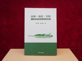 园林 绿道 实践--浙江省平湖市城乡建设改造案例（近全新）