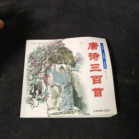 金眼晴儿童诵读从书 唐诗三百首